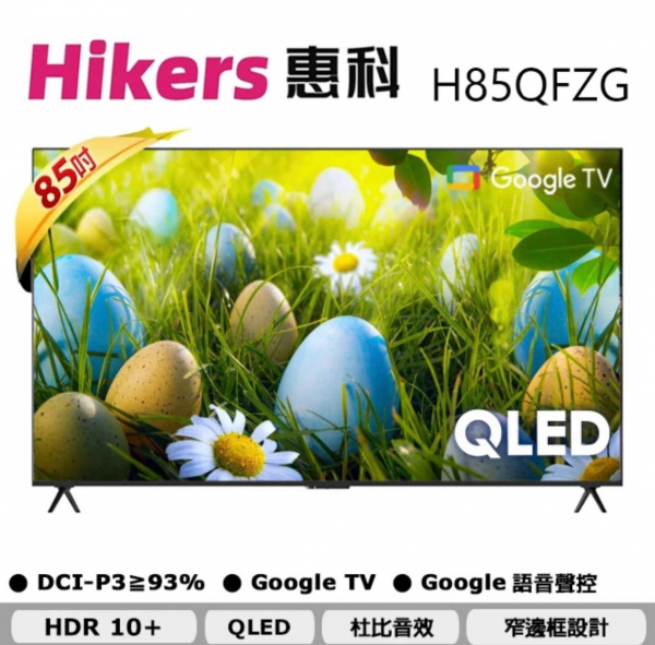 【Hikers】H85QFZG 85吋 QLED Google TV 量子點智能聯網顯示器 含基本安裝輕鬆免卡月繳11XX