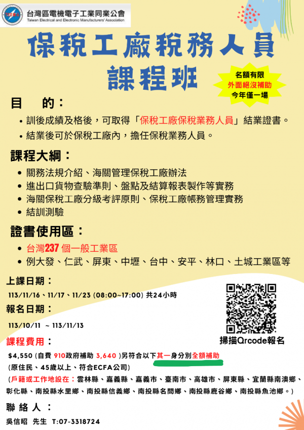 高雄證照班，全補助11/16~23保稅工廠保稅業務人員講習課程3天24小時