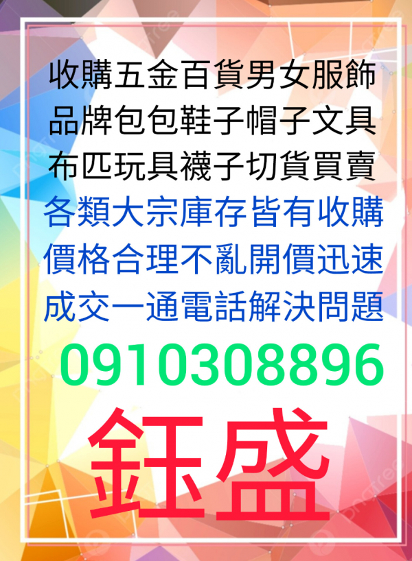 鈺盛切貨0910308896成衣庫存收購