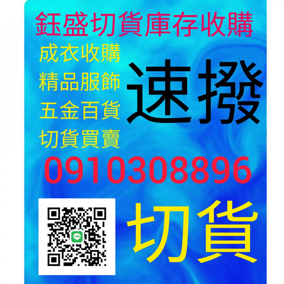 鈺盛百貨服飾切貨0910308896成衣布匹庫存收購