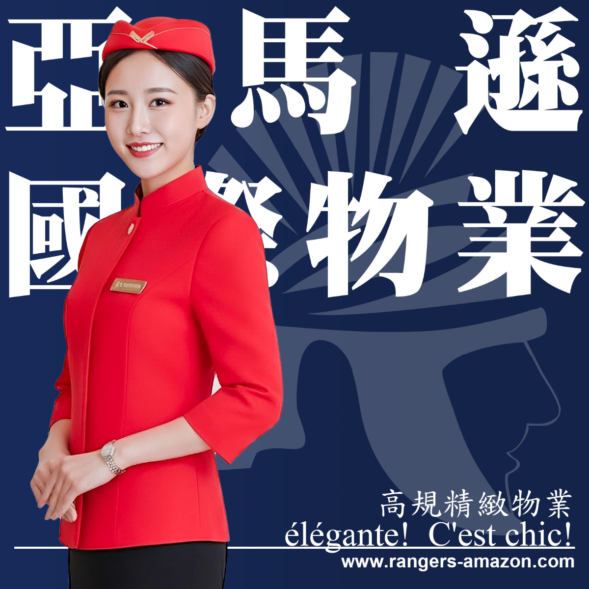 台北長安西路保全公司推薦-皇家遊騎兵保全＆黑水特勤保全＆亞馬遜國際物業
