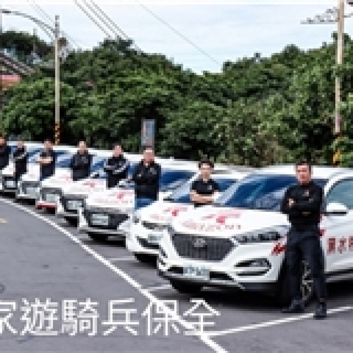 保全-新店北新路保全公司推薦品牌-皇家遊騎兵保全 ROYAL Rangers Security