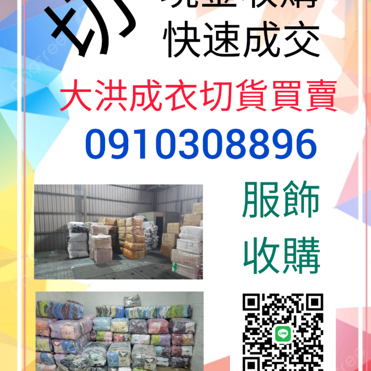 大洪切貨0910308896成衣庫存收購
