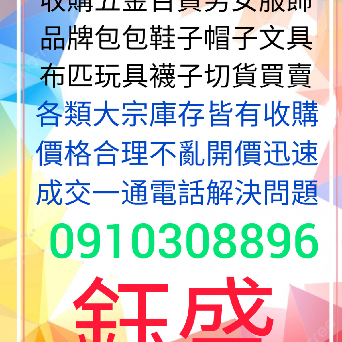 鈺盛百貨服飾切貨0910308896成衣庫存收購