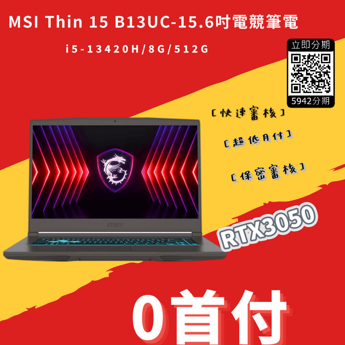 0首付免佔卡額微星 Thin 15 B13UC-2017TW 15.6吋電競筆電