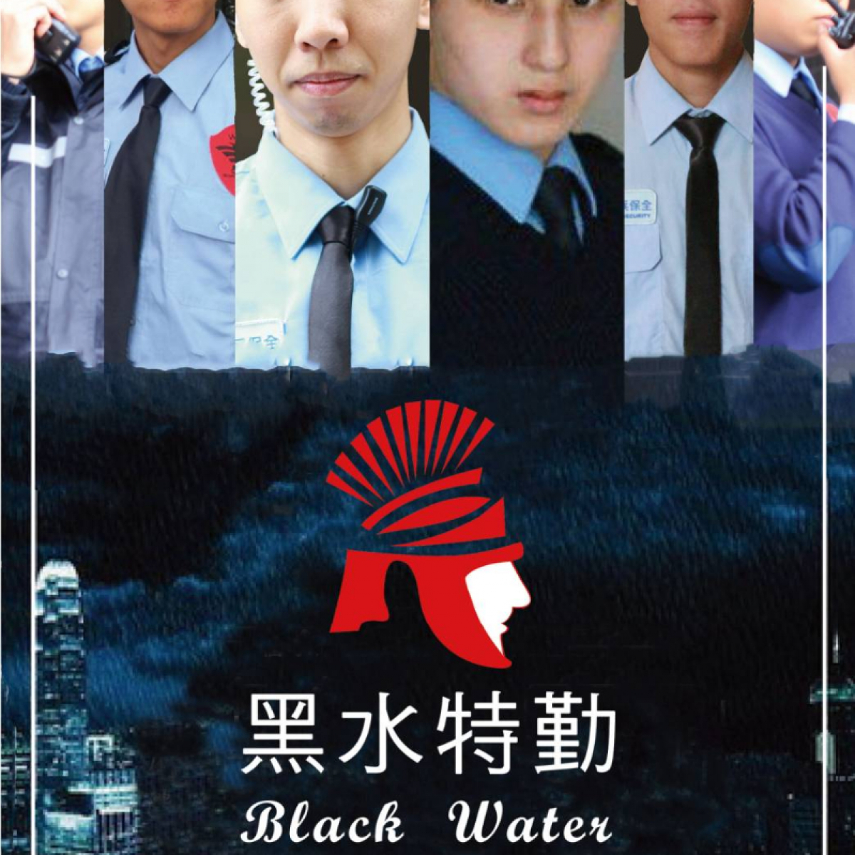 皇家遊騎兵保全＆黑水保全＆亞馬遜國際物業-安全首選-永和保全公司推薦品牌