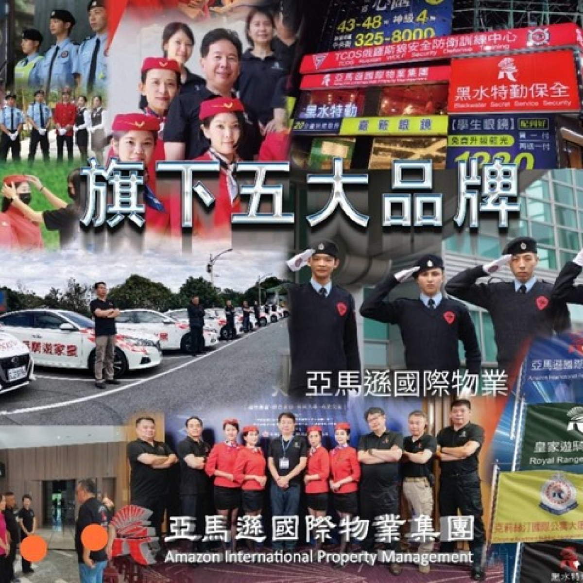 新竹保全公司推薦-皇家遊騎兵保全&黑水特勤保全