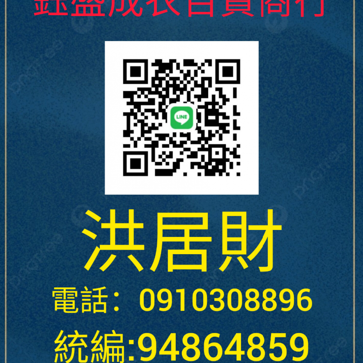 鈺盛服飾切貨0910308896成衣庫存收購