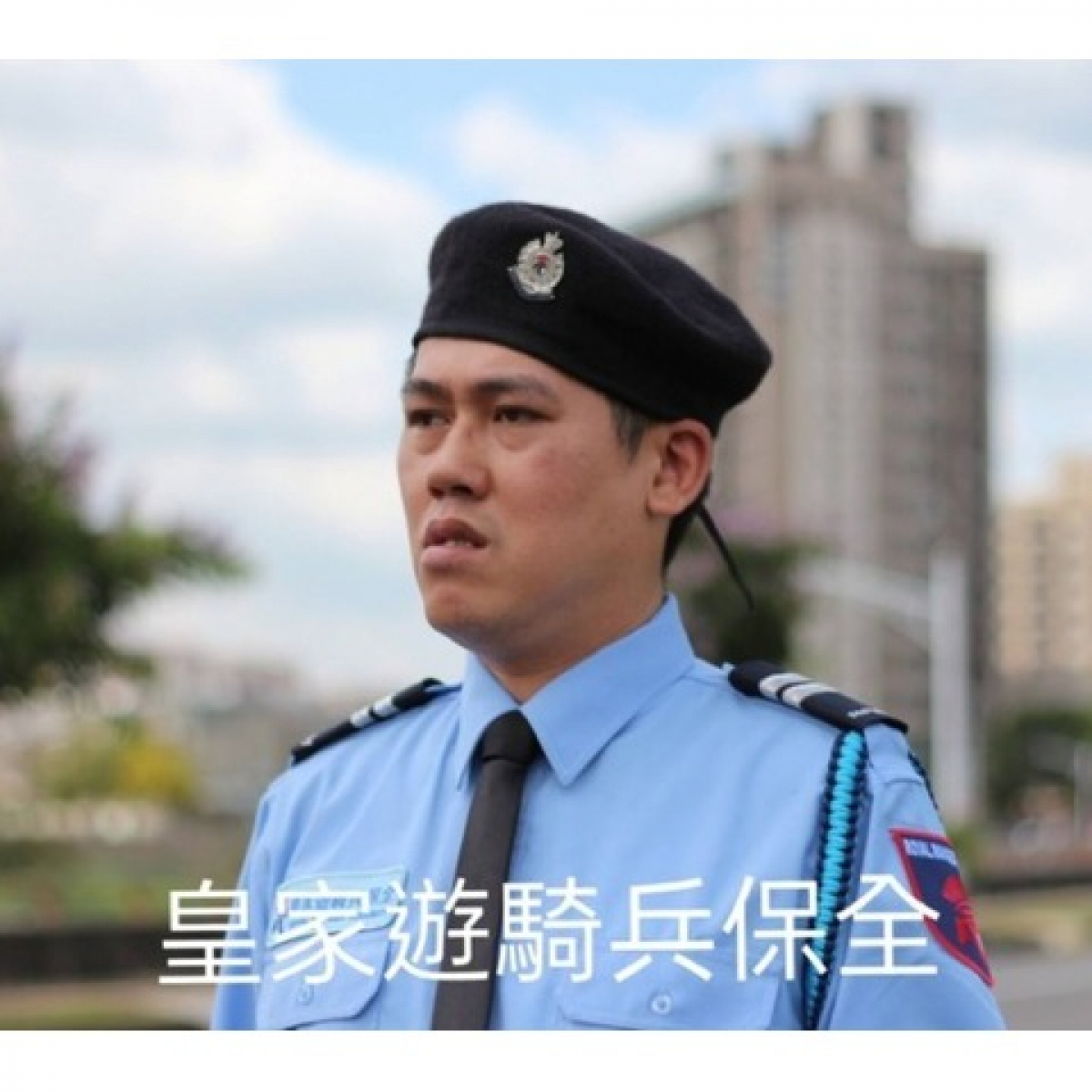 皇家遊騎兵保全-林口保全推薦-安全首選保全公司