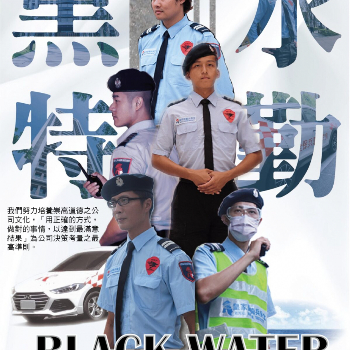 皇家遊騎兵保全&黑水特勤保全-豪宅特勤保全,酒店式物業管理|中和保全推薦