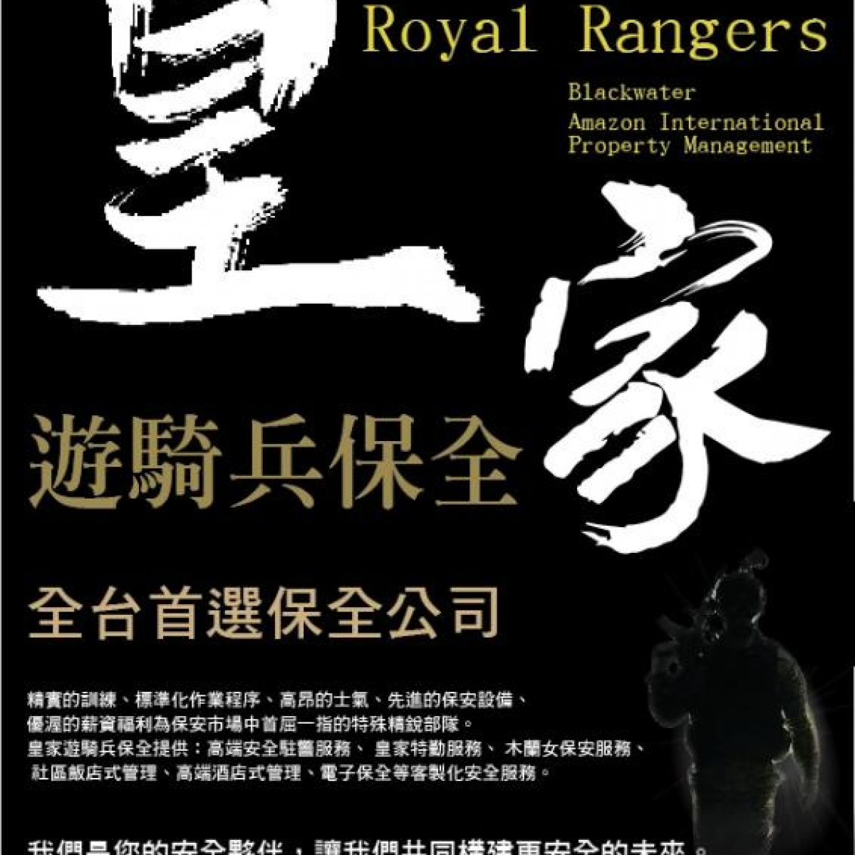皇家遊騎兵保全＆黑水保全＆亞馬遜國際物業-安全首選-台中大墩路保全公司推薦品牌