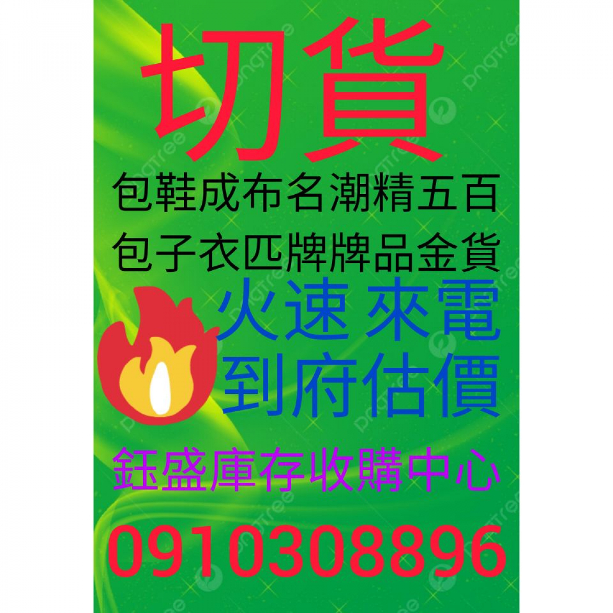 鈺盛服飾切貨0910308896成衣庫存收購