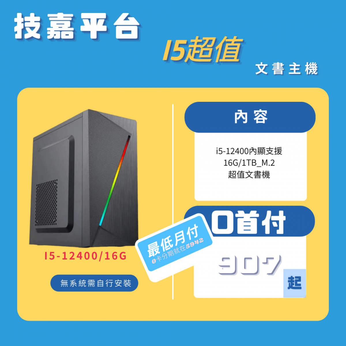 技嘉平台 i5六核16G內顯文書機