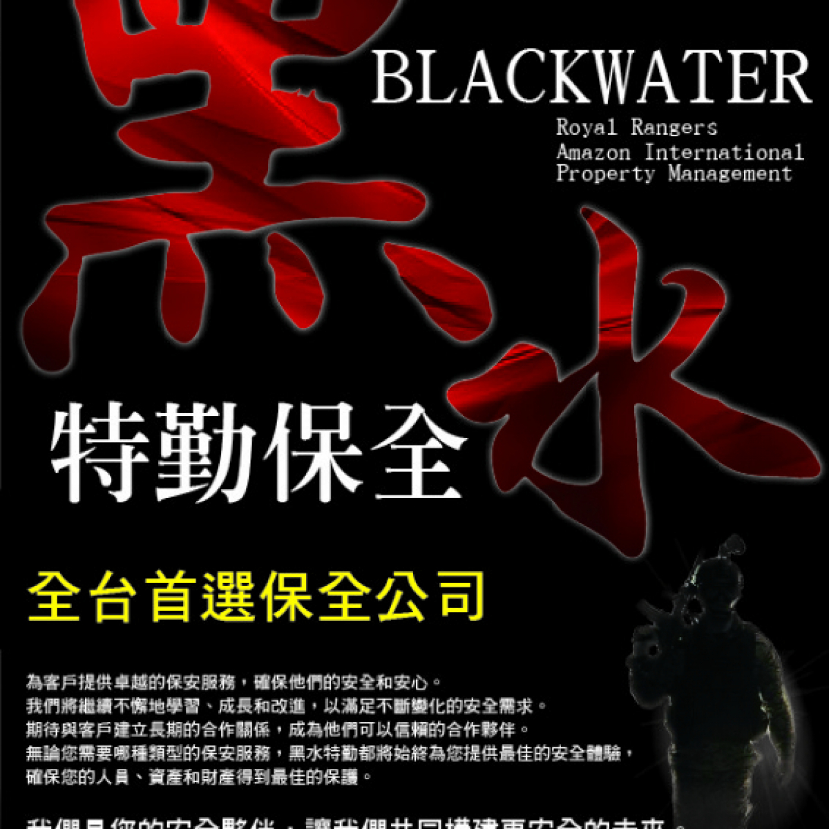 土城重劃區建商管委會物業管理、特勤保全、豪宅保全  推薦品牌-Amazon 亞馬遜國際物業＆黑水特勤保全