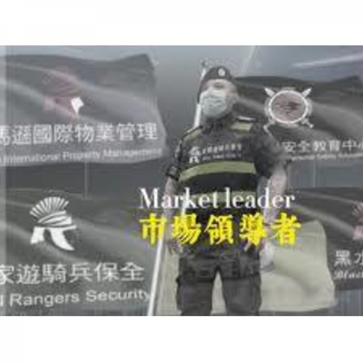皇家遊騎兵保全&黑水特勤保全＆亞馬遜國際物業＆克莉絲汀國際物業-台北長安西路保全公司推薦