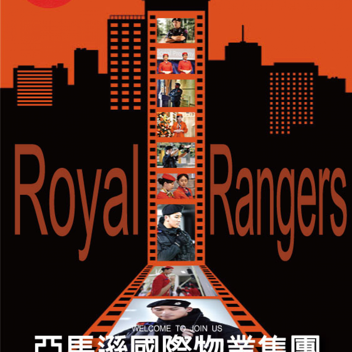 皇家遊騎兵保全＆黑水保全＆亞馬遜國際物業-安全首選-台北大安區保全公司推薦品牌
