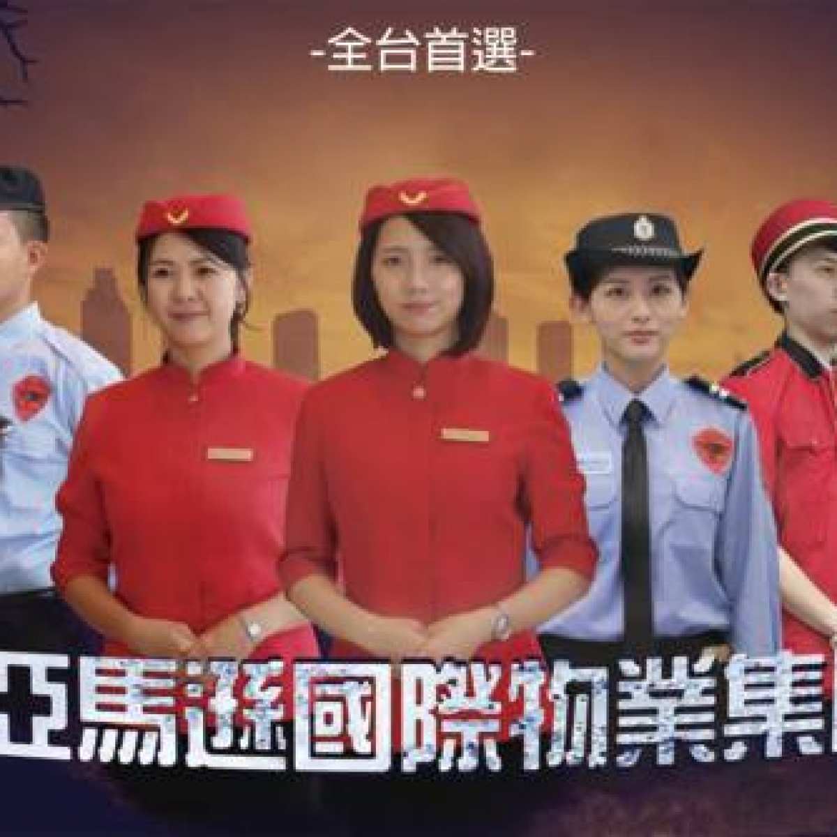 皇家遊騎兵保全&黑水特勤保全＆亞馬遜國際物業＆克莉絲汀國際物業-土城保全公司推薦