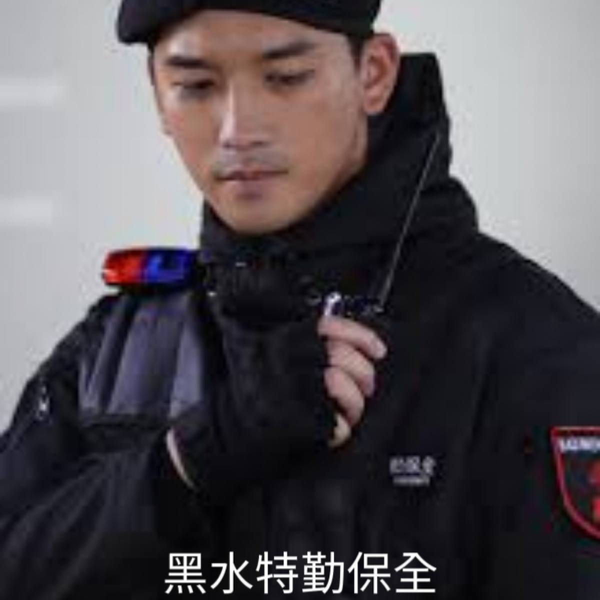 皇家遊騎兵保全&黑水特勤保全＆亞馬遜國際物業＆克莉絲汀國際物業-樹林三峽保全公司推薦