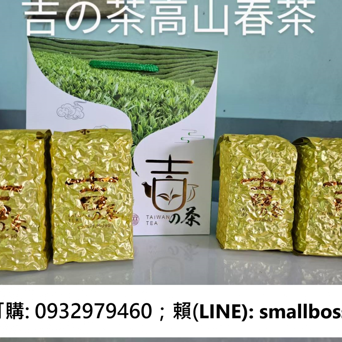 吉の茶園各式高山茶