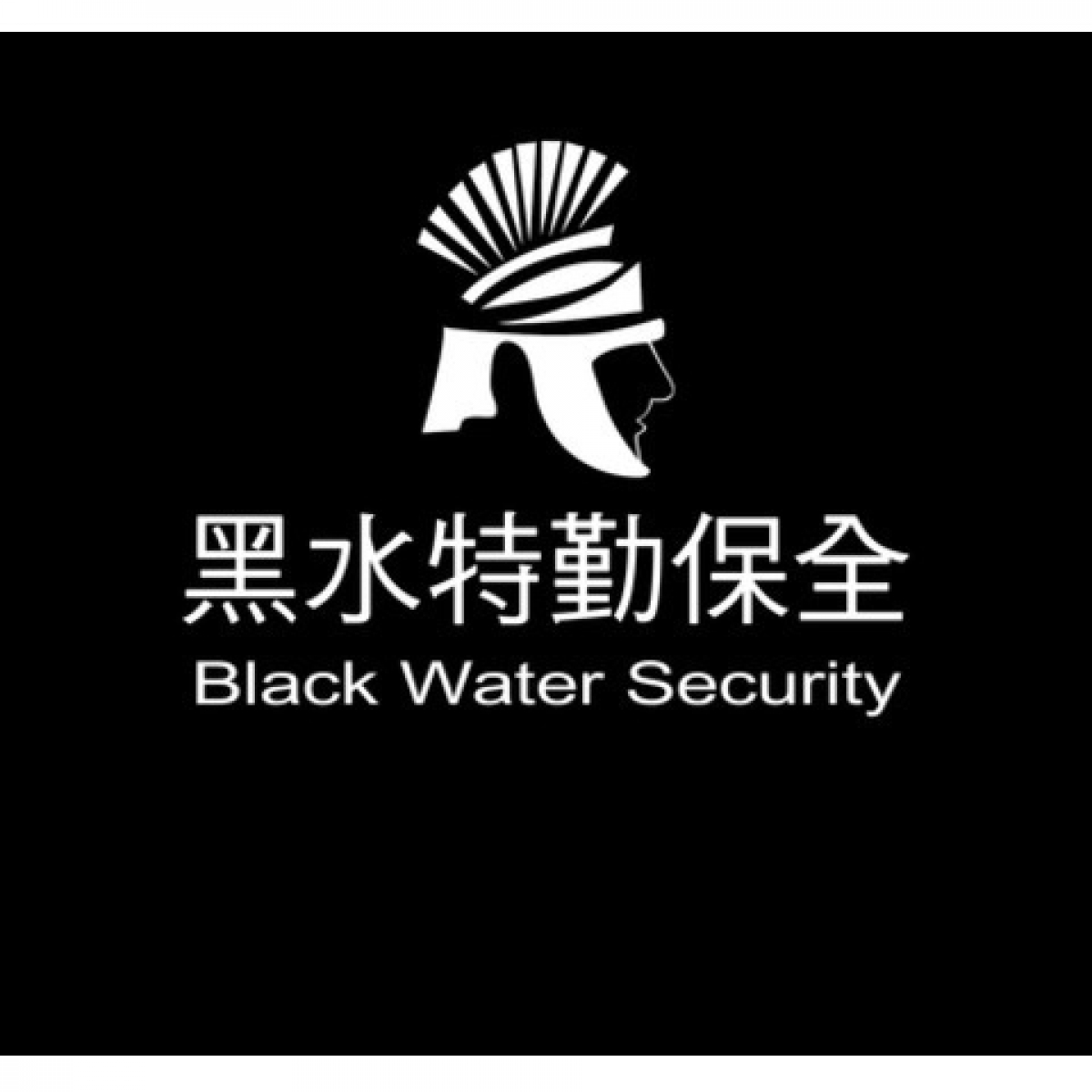 皇家遊騎兵保全＆黑水保全-安全首選-新竹新埔保全公司推薦品牌