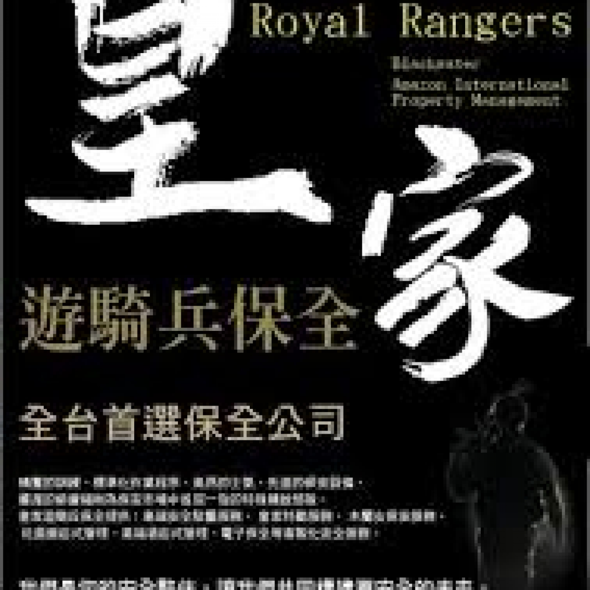台灣首選保全公司-皇家遊騎兵保全&黑水特勤保全-台北和平東路保全公司推薦