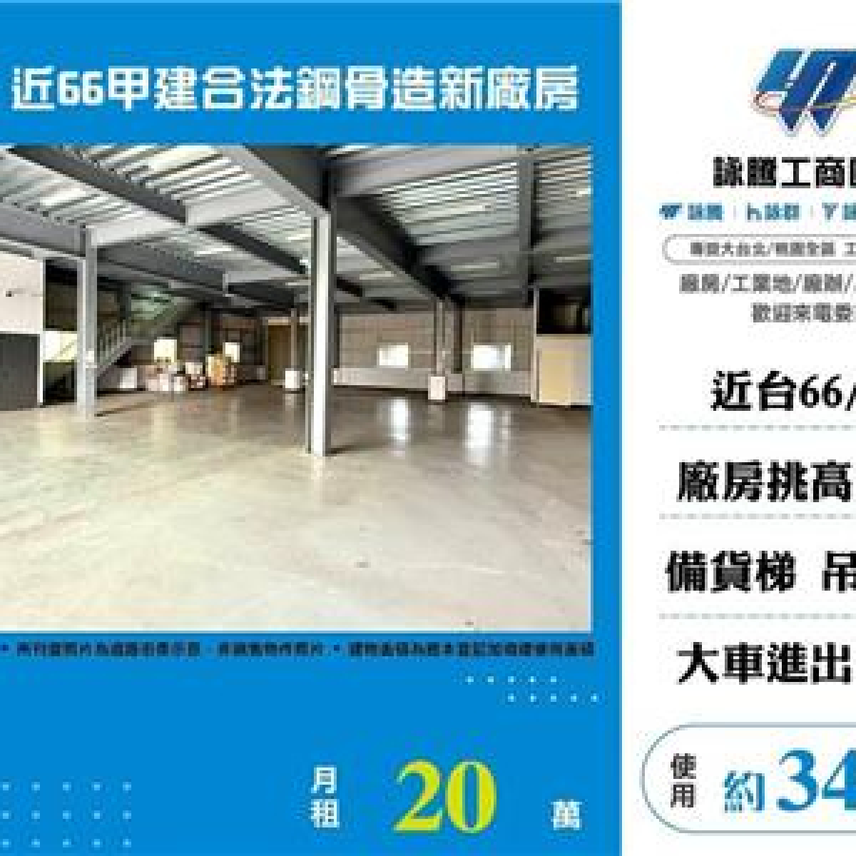【租】近66甲建合法鋼骨造新廠房FT08463