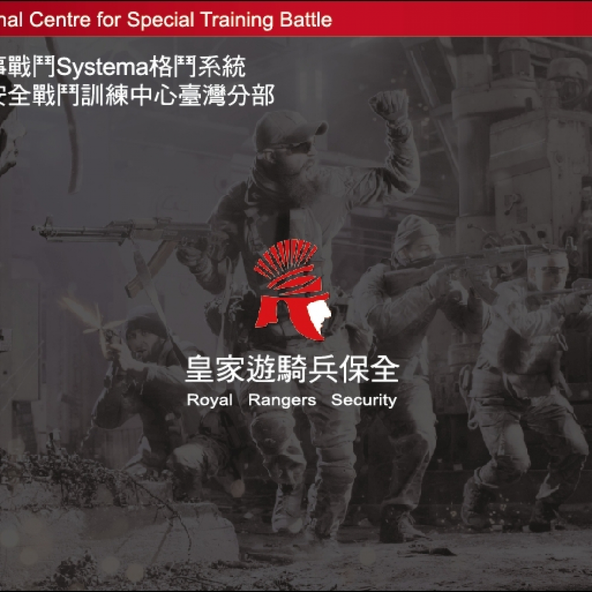 新竹香山保全物業推薦-新竹豪宅物管、酒店式管理、特勤保全、社區保全｜亞馬遜國際物業&皇家遊騎兵保全
