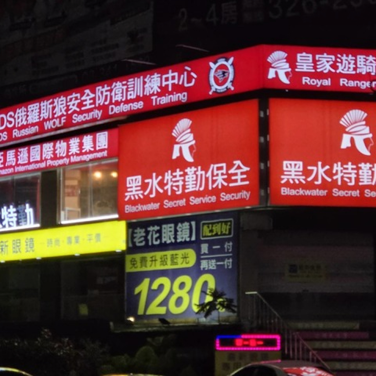 皇家遊騎兵保全＆黑水保全＆亞馬遜國際物業-安全首選-中和保全公司推薦品牌
