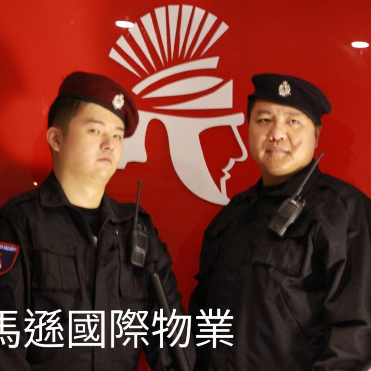 皇家遊騎兵保全＆黑水保全＆亞馬遜國際物業-安全首選-桃園南崁中壢保全公司推薦品牌