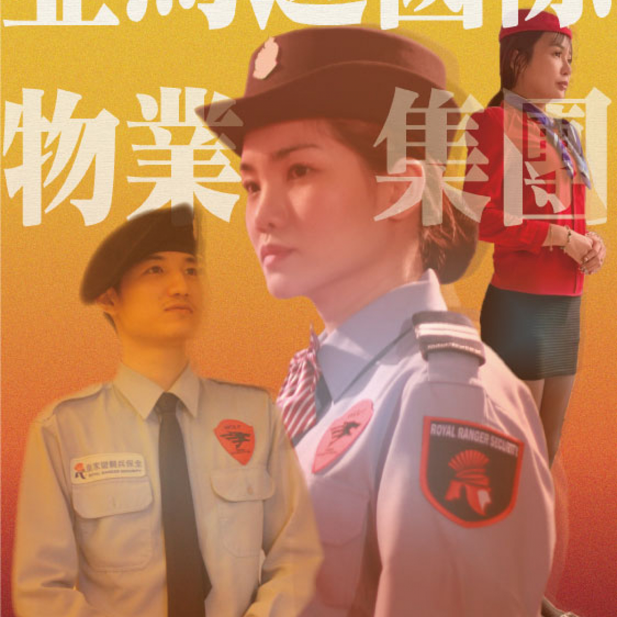 桃園小檜溪保全-台灣首屈一指頂級豪宅物業保全｜飯店式物業管理｜特勤保全｜領導品牌｜Amazon 亞馬遜國際物業
