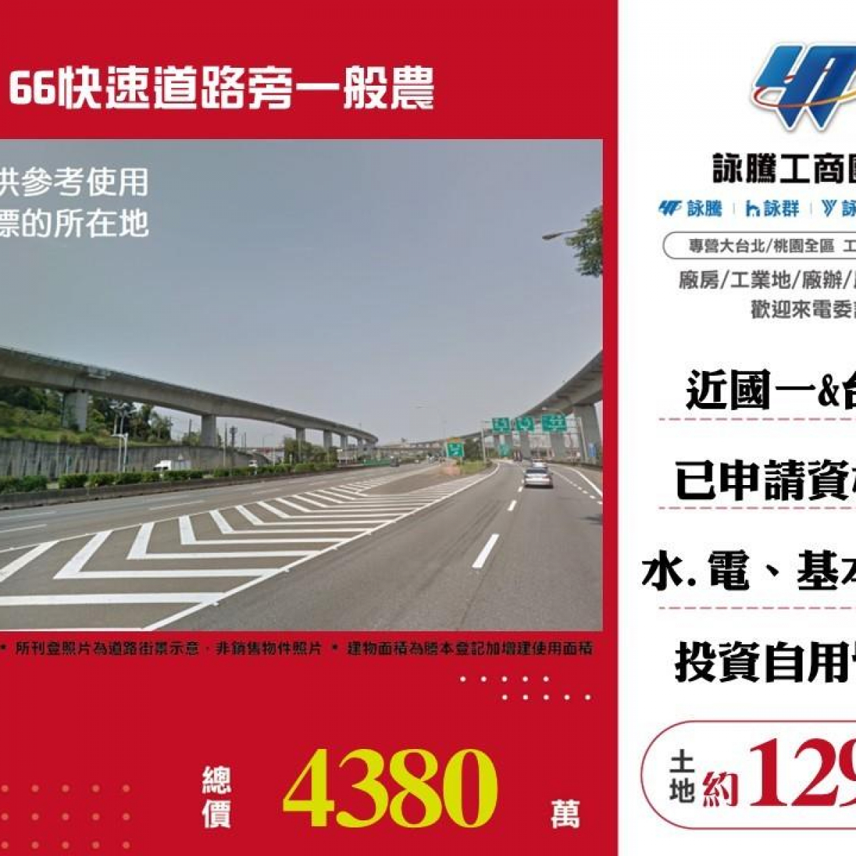 【售】66快速道路旁一般農ET01977