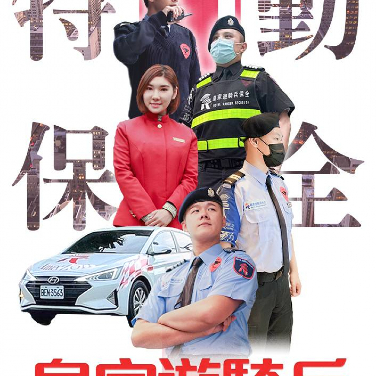 桃園大園保全公司推薦-大園保全物業管理-亞馬遜物業＆皇家遊騎兵保全