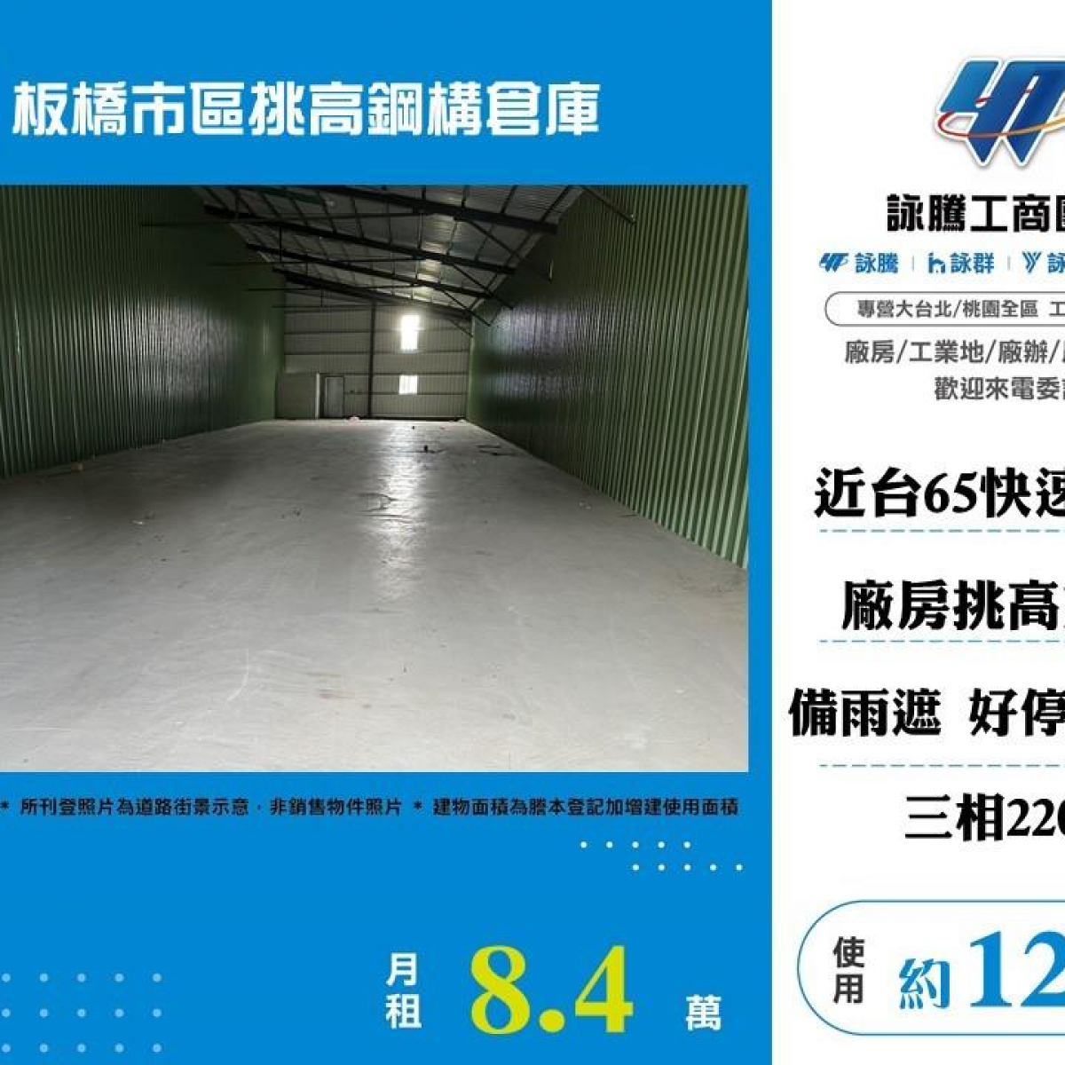 【租】板橋市區挑高鋼構倉庫B  FT08107