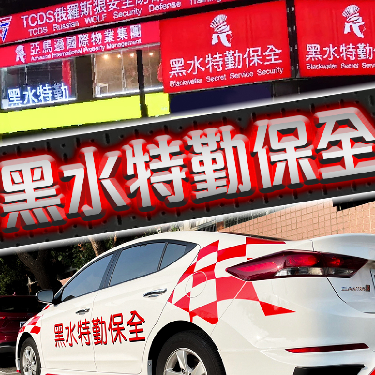 竹東保全公司推薦品牌-竹東保全豪宅物業管理推薦-皇家遊騎兵保全＆黑水特勤保全＆亞馬遜國際物業