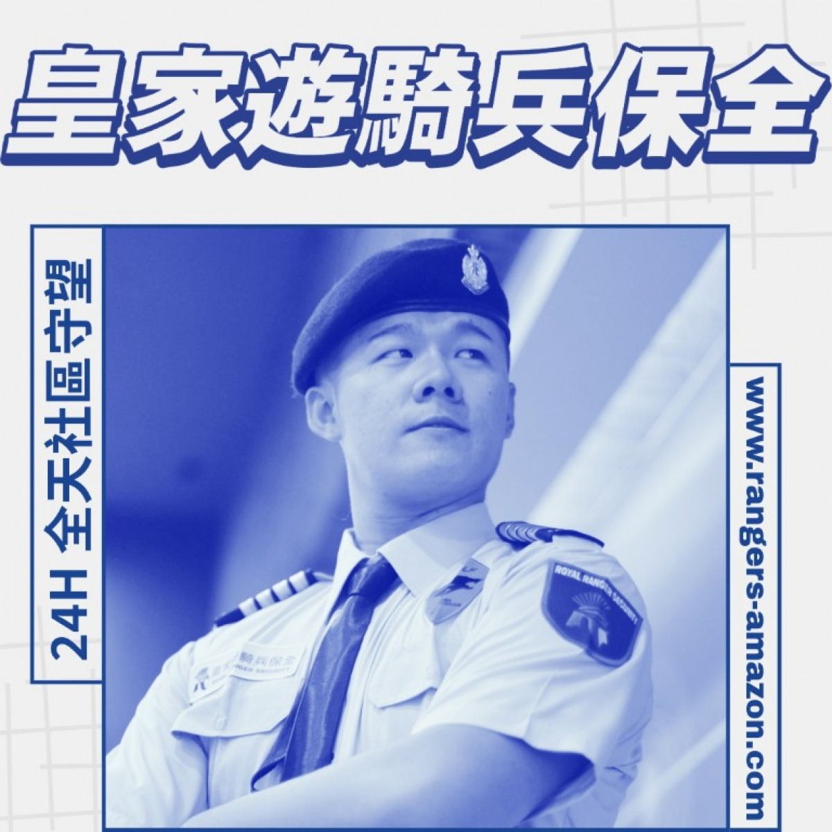桃園物業保全公司-桃園特勤保全公司-黑水特勤保全＆皇家遊騎兵保全