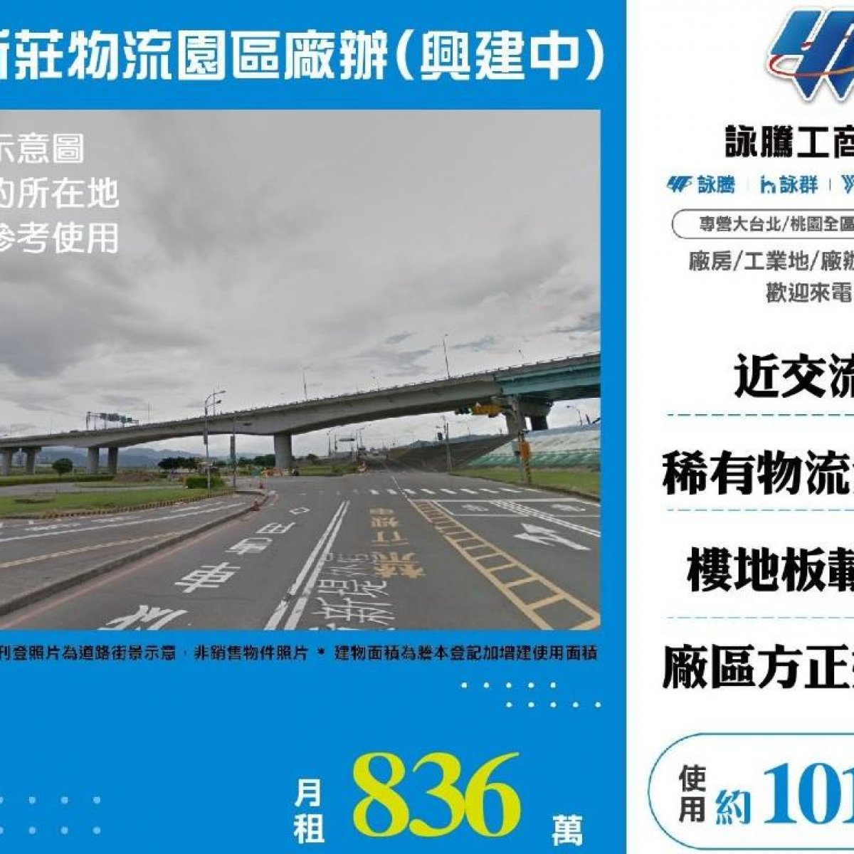 【租】新莊物流園區廠辦(興建中)可分租FY07475