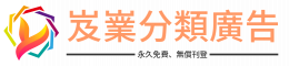 岌嶪分類廣告